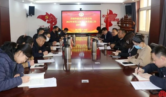 濟(jì)南仲裁委員會(huì)辦公室召開2023年度黨支部書記抓黨建工作述職評(píng)議會(huì)