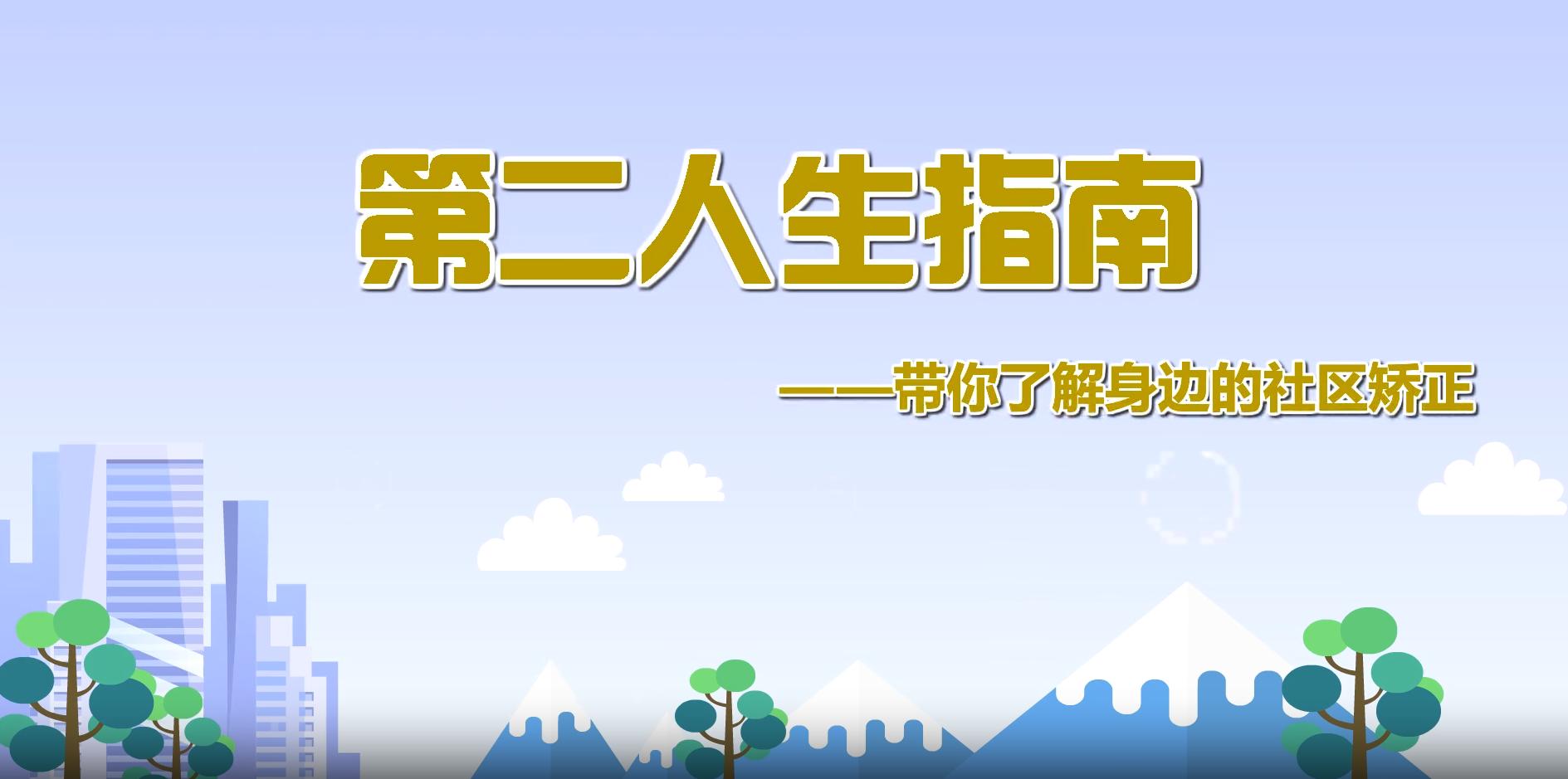 關于“社區(qū)矯正”，你應該知道的知識！