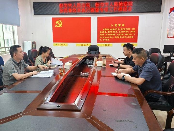檢法聯(lián)動破“終本”困局 貴州都勻推進民事執(zhí)行監(jiān)督專項工作