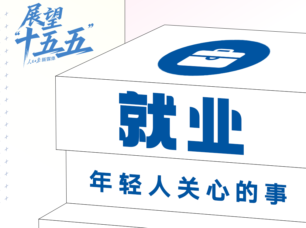 年輕人關(guān)心的這些事，“十五五”規(guī)劃建議都提到了