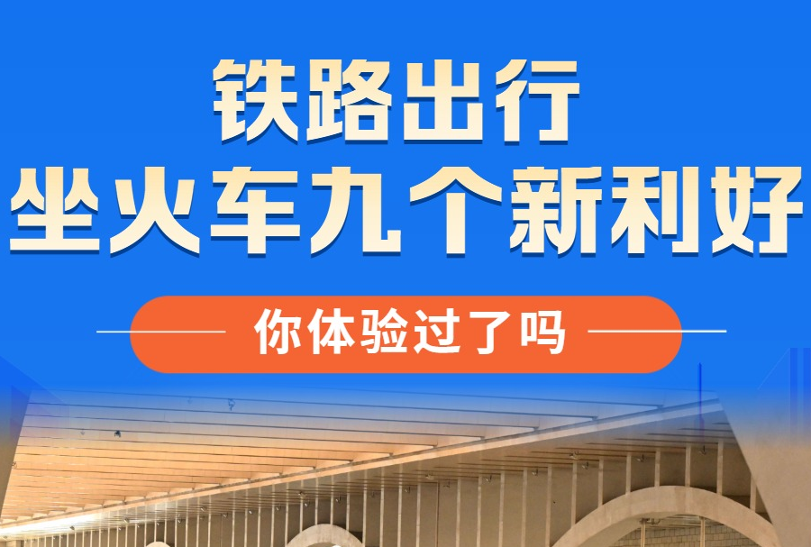坐火車(chē)九個(gè)新利好，你體驗(yàn)過(guò)了嗎？