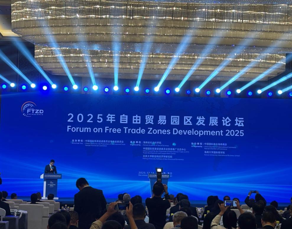 2025自由貿(mào)易園區(qū)發(fā)展論壇在?？陂_幕