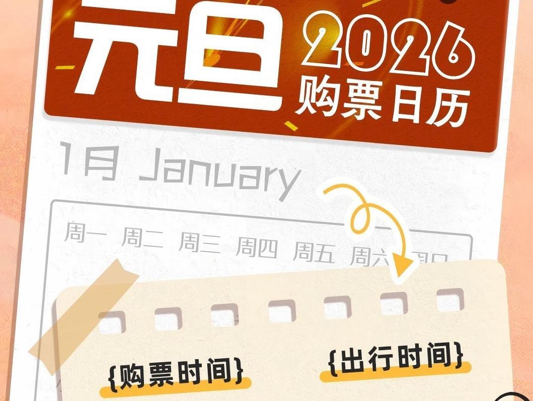 元旦火車票今起開售 購票注意事項請收好