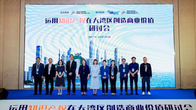 逾250名企業(yè)代表研討運(yùn)用知識產(chǎn)權(quán)在大灣區(qū)創(chuàng)造商業(yè)價(jià)值