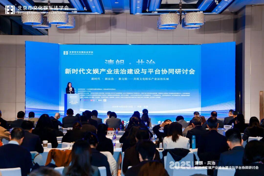 “清朗?共治——新時代文娛產(chǎn)業(yè)法治建設(shè)與平臺協(xié)同研討會”在北京成功舉辦