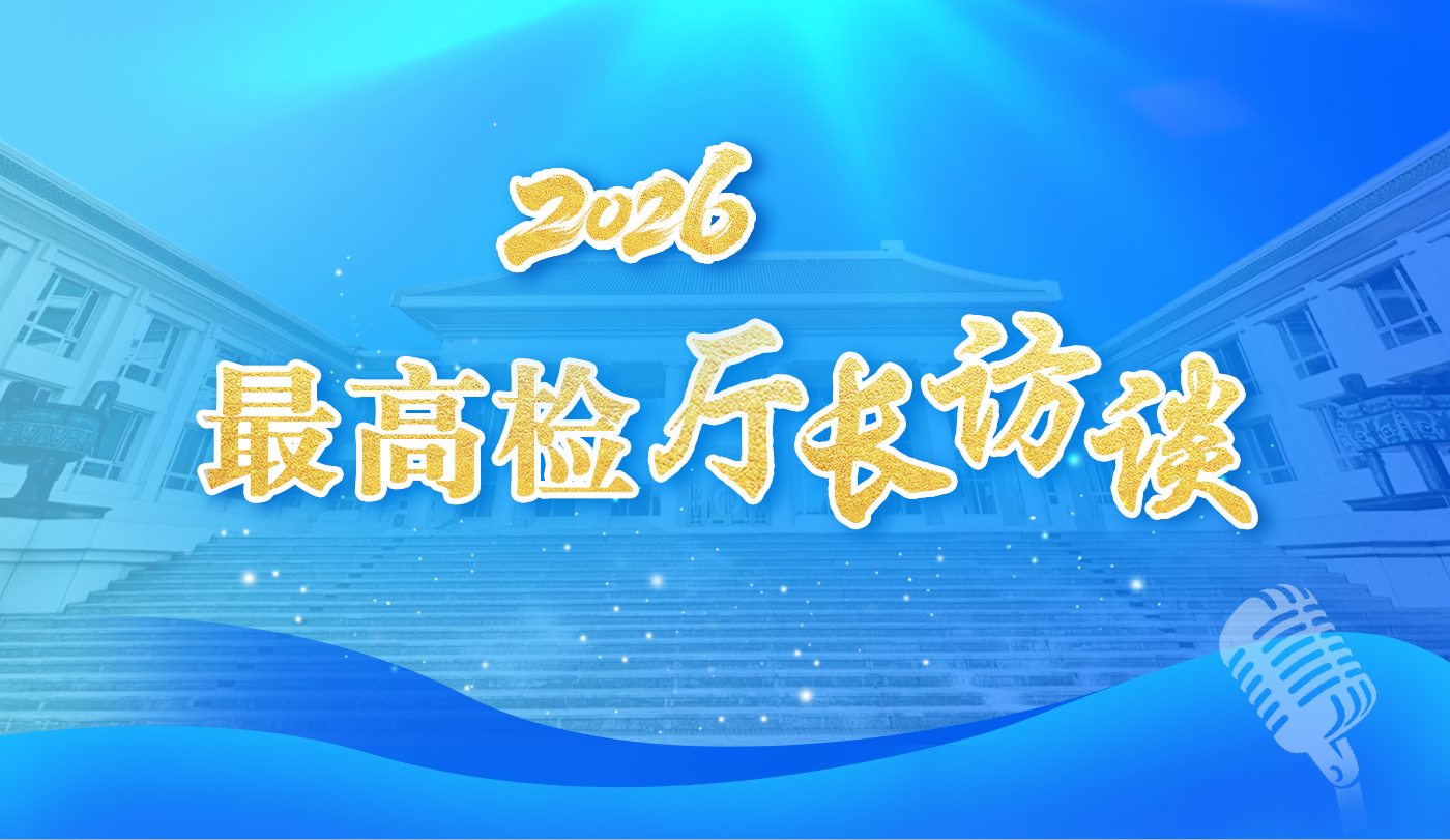 【專題】2026年最高檢廳長訪談