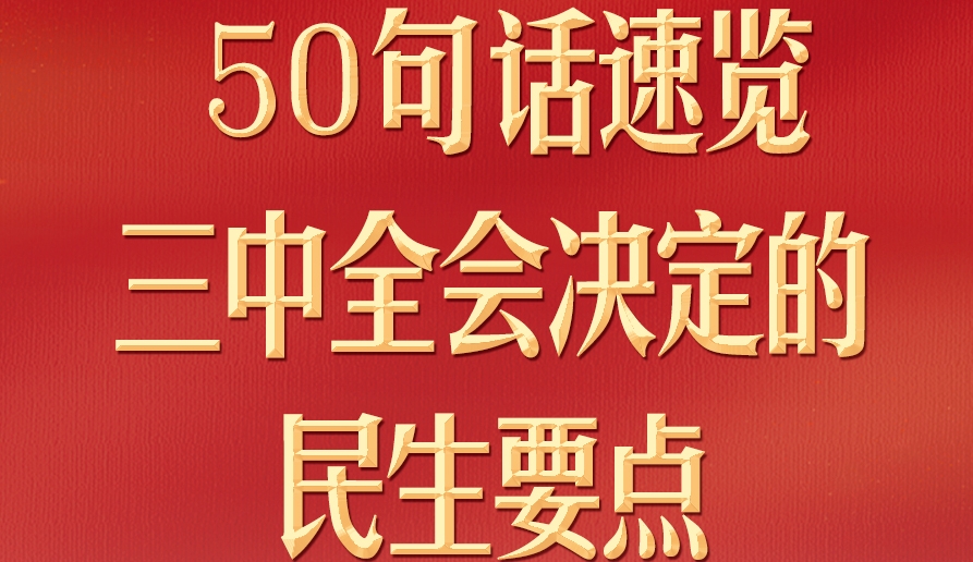 50句話，速覽三中全會決定的民生要點