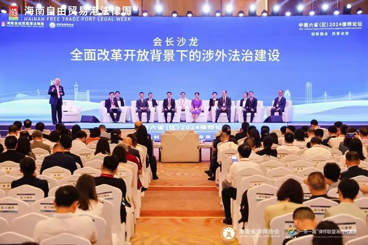 中南六?。▍^(qū)）2024律師論壇在瓊舉行