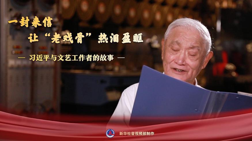 習(xí)近平與文藝工作者的故事｜一封來信，讓“老戲骨”熱淚盈眶