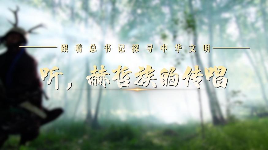 跟著總書記探尋中華文明·非遺篇丨聽，赫哲族的傳唱