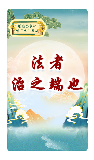 法者，治之端也