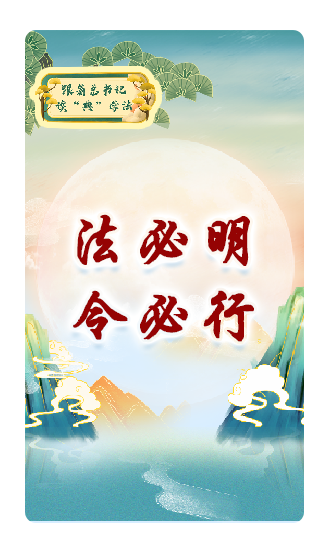 法必明、令必行