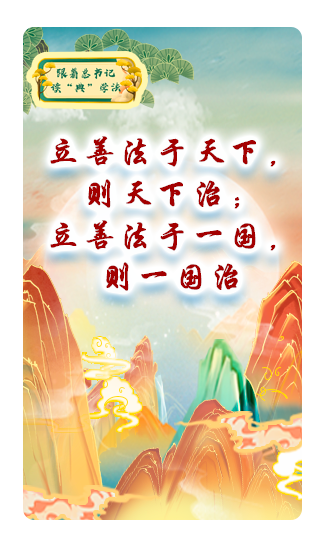 立善法于天下……