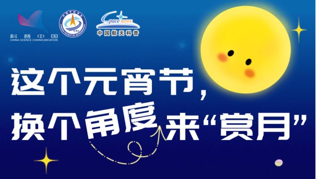 這個(gè)元宵節(jié)，換個(gè)角度來“賞月”