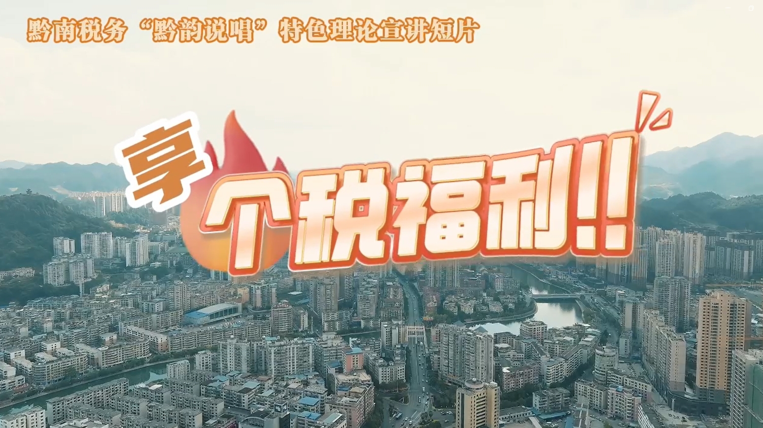黔南稅務(wù)“黔韻說(shuō)唱”特色理論宣講短片之享個(gè)稅福利！