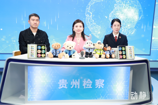 貴州省人民檢察院：檢察官變“主播”！讓法律知識(shí)“活”起來(lái)