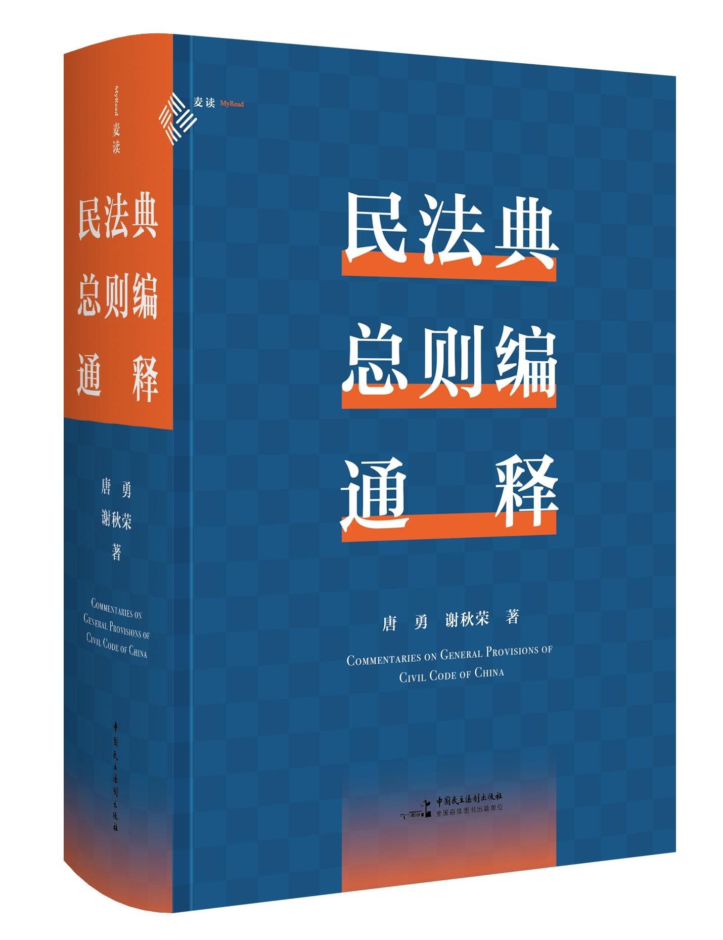 《民法典總則編通釋》