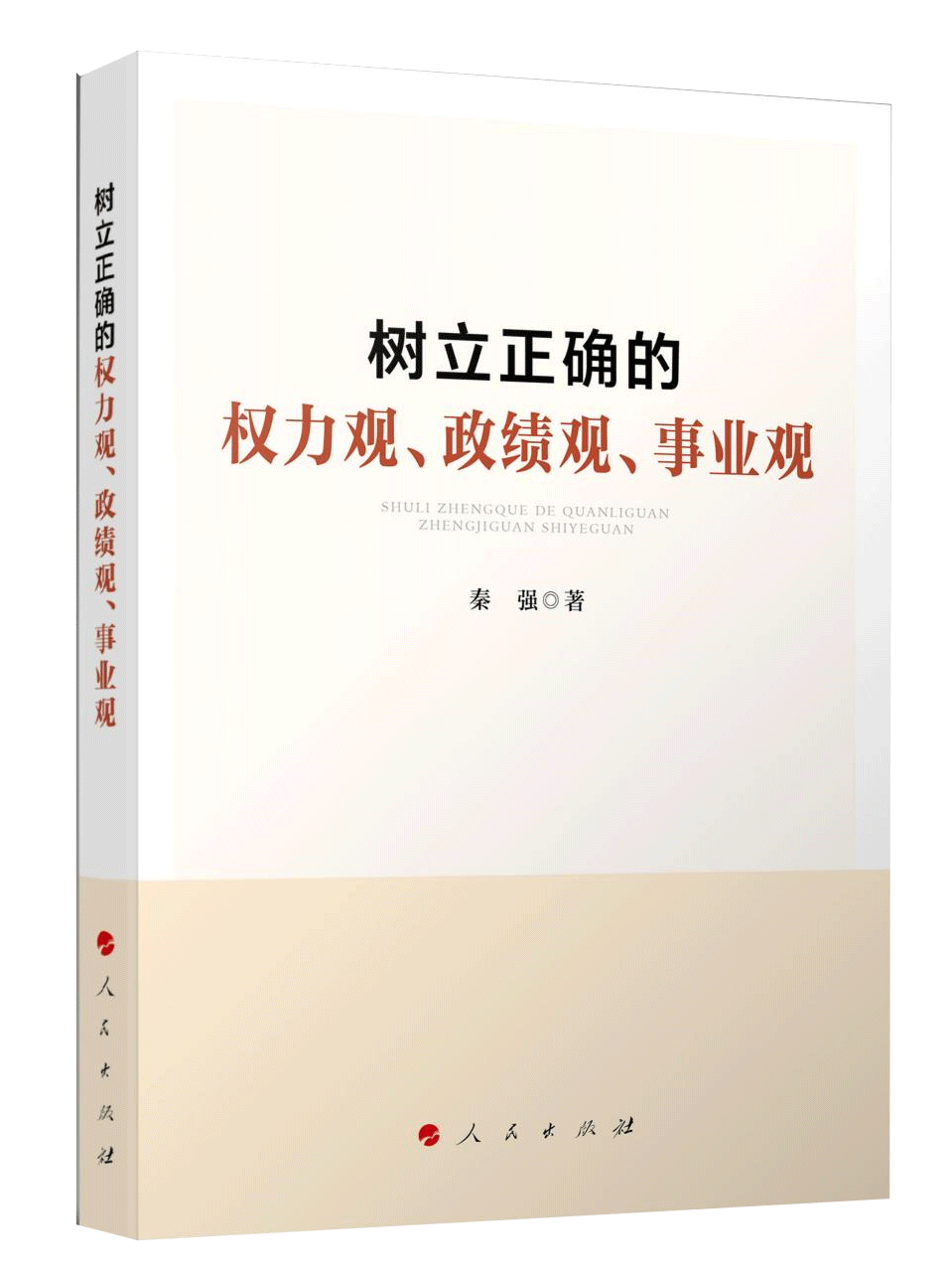 《樹(shù)立正確的權(quán)力觀、政績(jī)觀、事業(yè)觀》