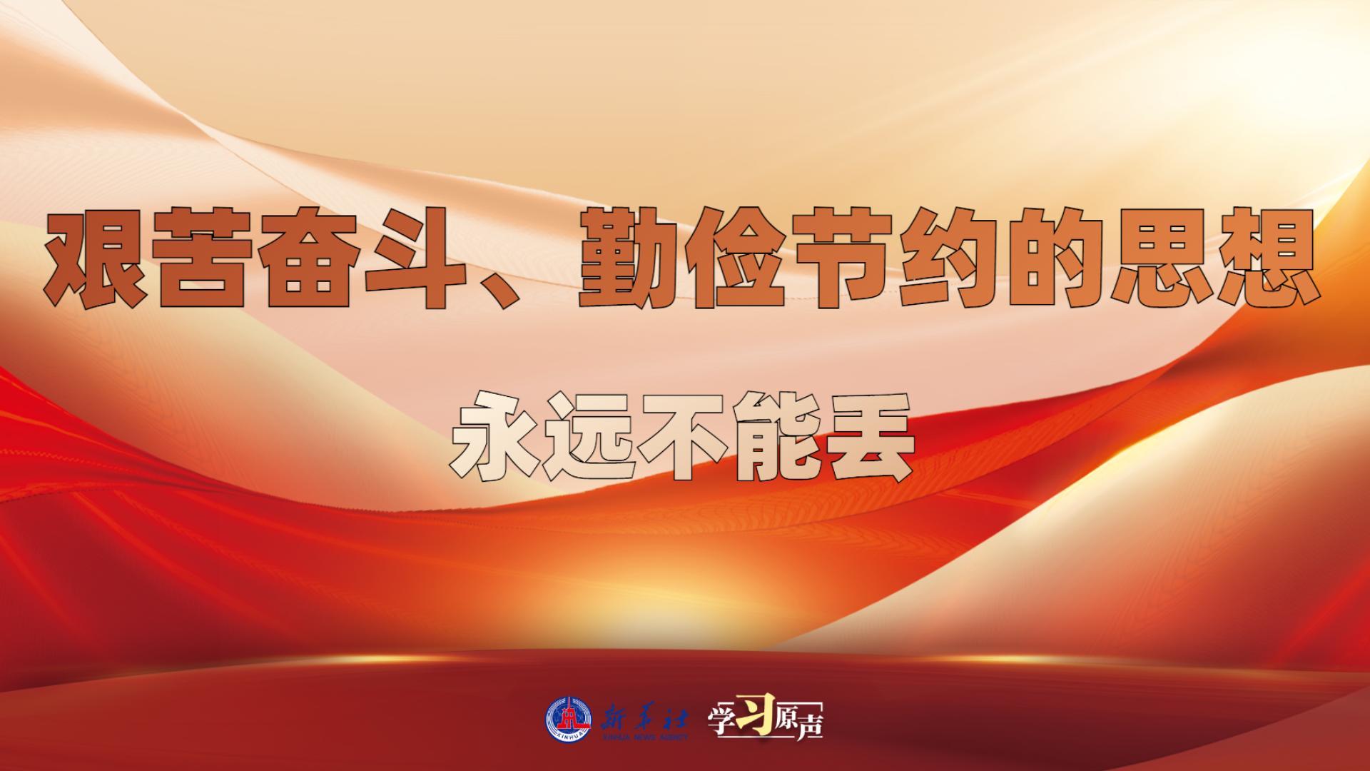 學(xué)習(xí)原聲丨艱苦奮斗、勤儉節(jié)約的思想永遠不能丟