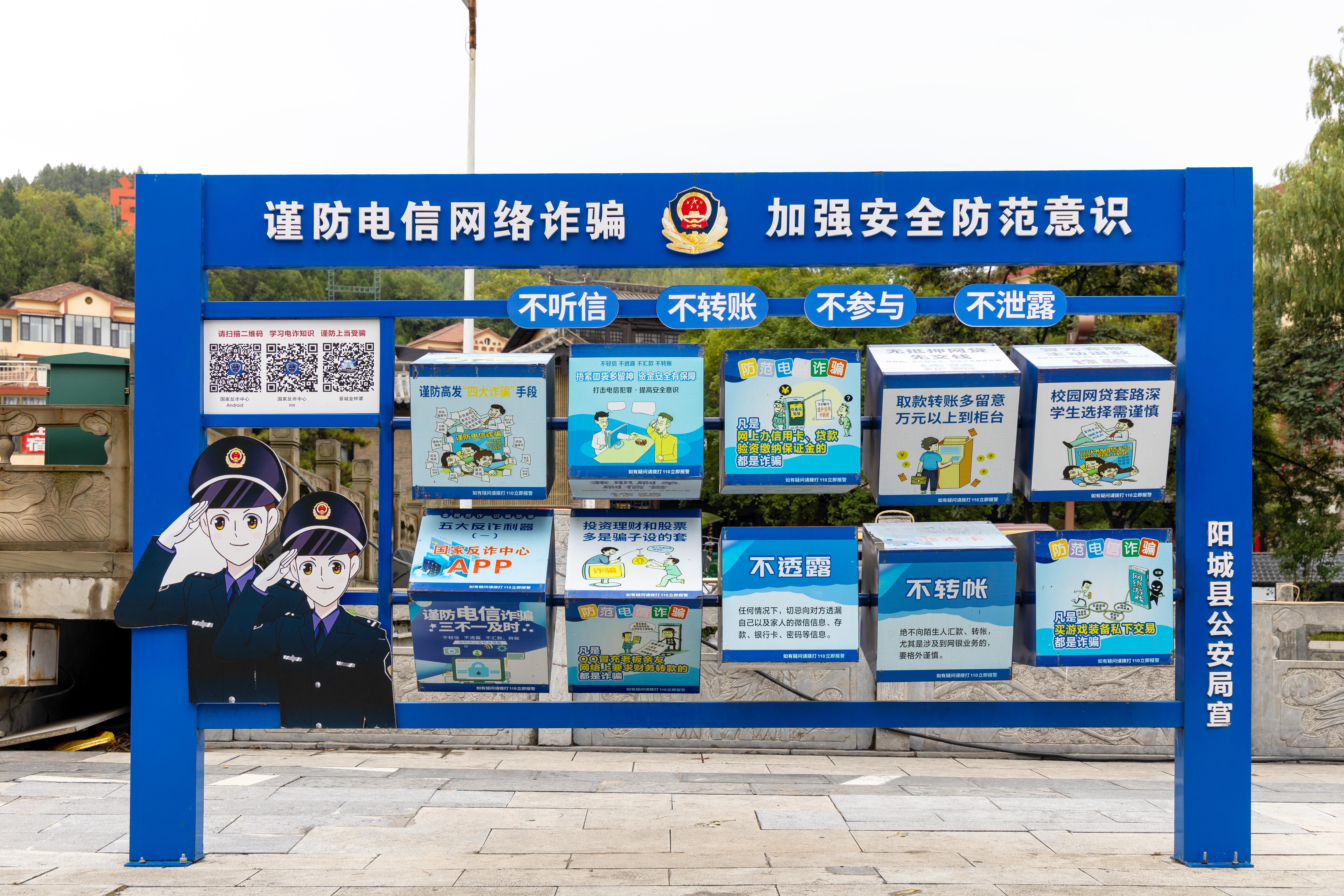 山西晉城，謹(jǐn)防電信網(wǎng)絡(luò)詐騙宣傳欄.jpg