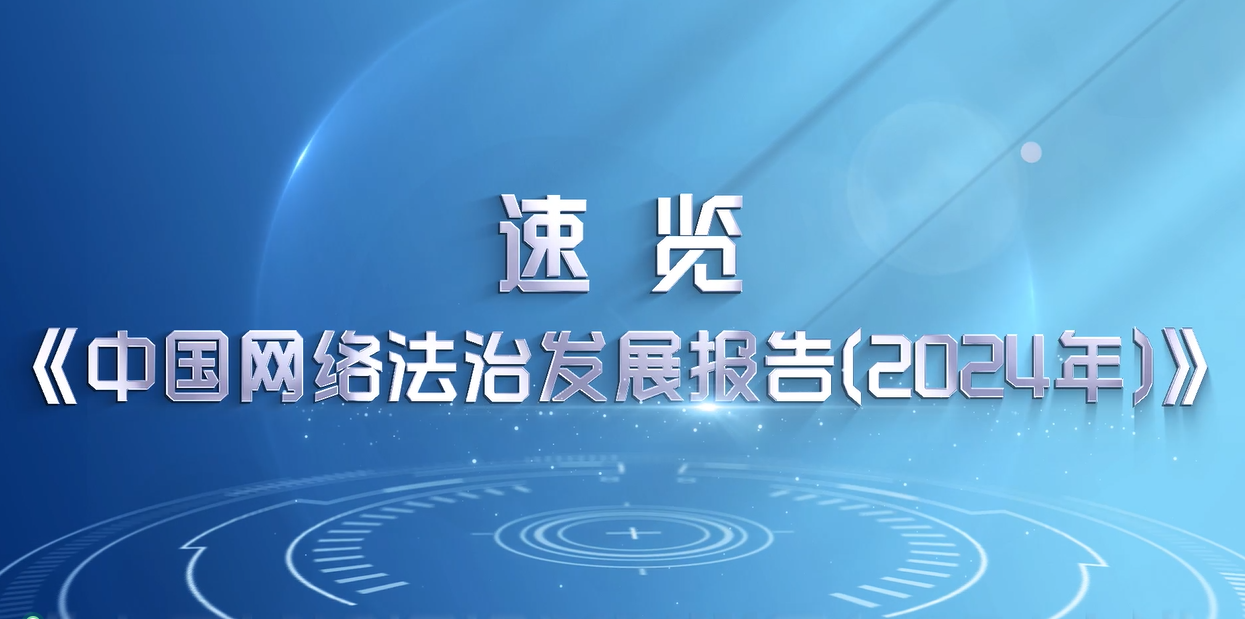 《中國(guó)網(wǎng)絡(luò)法治發(fā)展報(bào)告（2024年）》