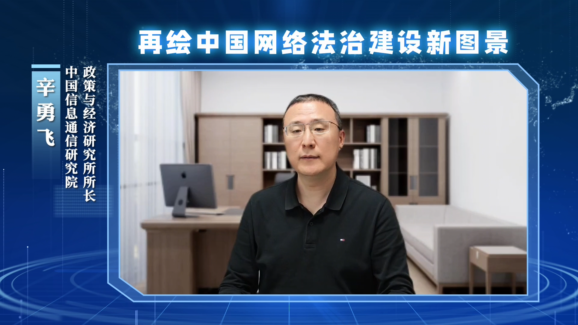 再繪中國(guó)網(wǎng)絡(luò)法治建設(shè)新圖景
