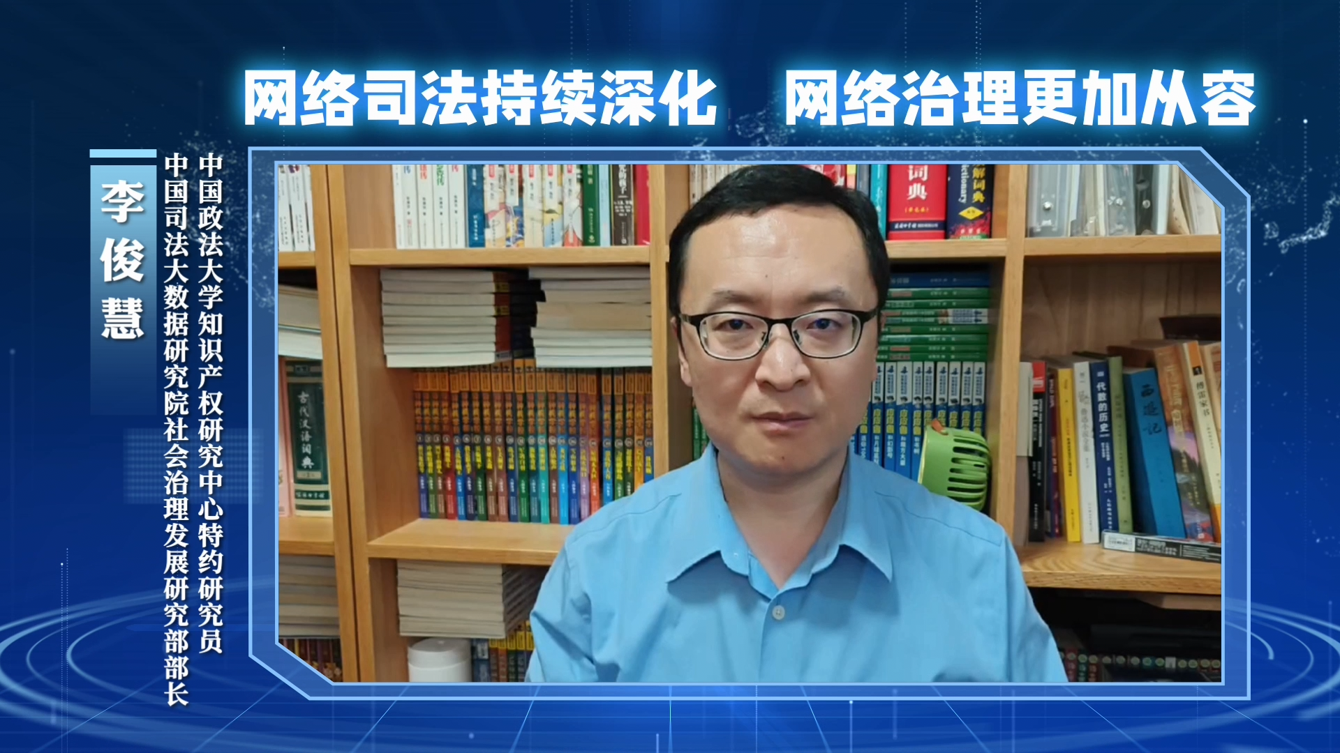 網(wǎng)絡(luò)司法持續(xù)深化，網(wǎng)絡(luò)治理更加從容