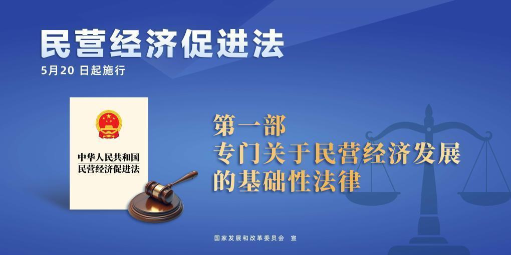 民營經(jīng)濟(jì)促進(jìn)法施行，這些內(nèi)容值得關(guān)注