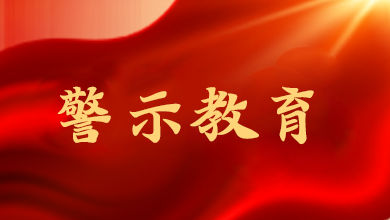端午將至，這節(jié)“紀法課”很重要