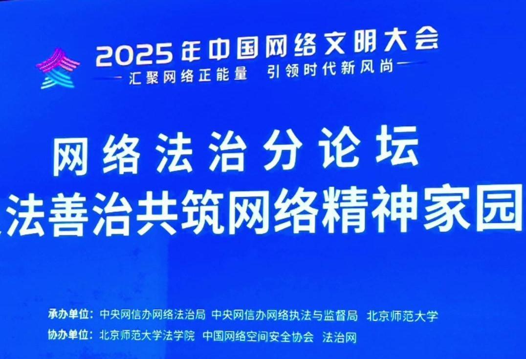 來(lái)了！2025年中國(guó)網(wǎng)絡(luò)文明大會(huì)網(wǎng)絡(luò)法治分論壇即將舉行