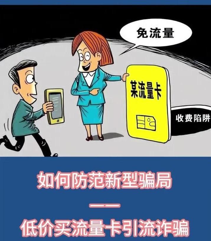 如何防范低價(jià)買流量卡引流詐騙？