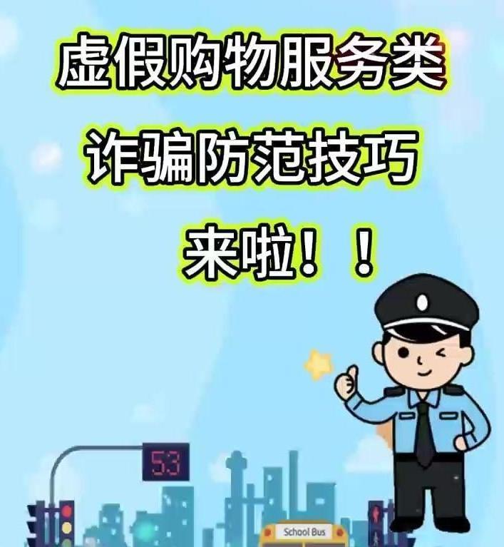 擴(kuò)散！虛假購(gòu)物服務(wù)類詐騙防范技巧來(lái)啦！