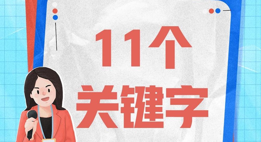 11個關(guān)鍵字 解鎖行政復(fù)議工作密碼