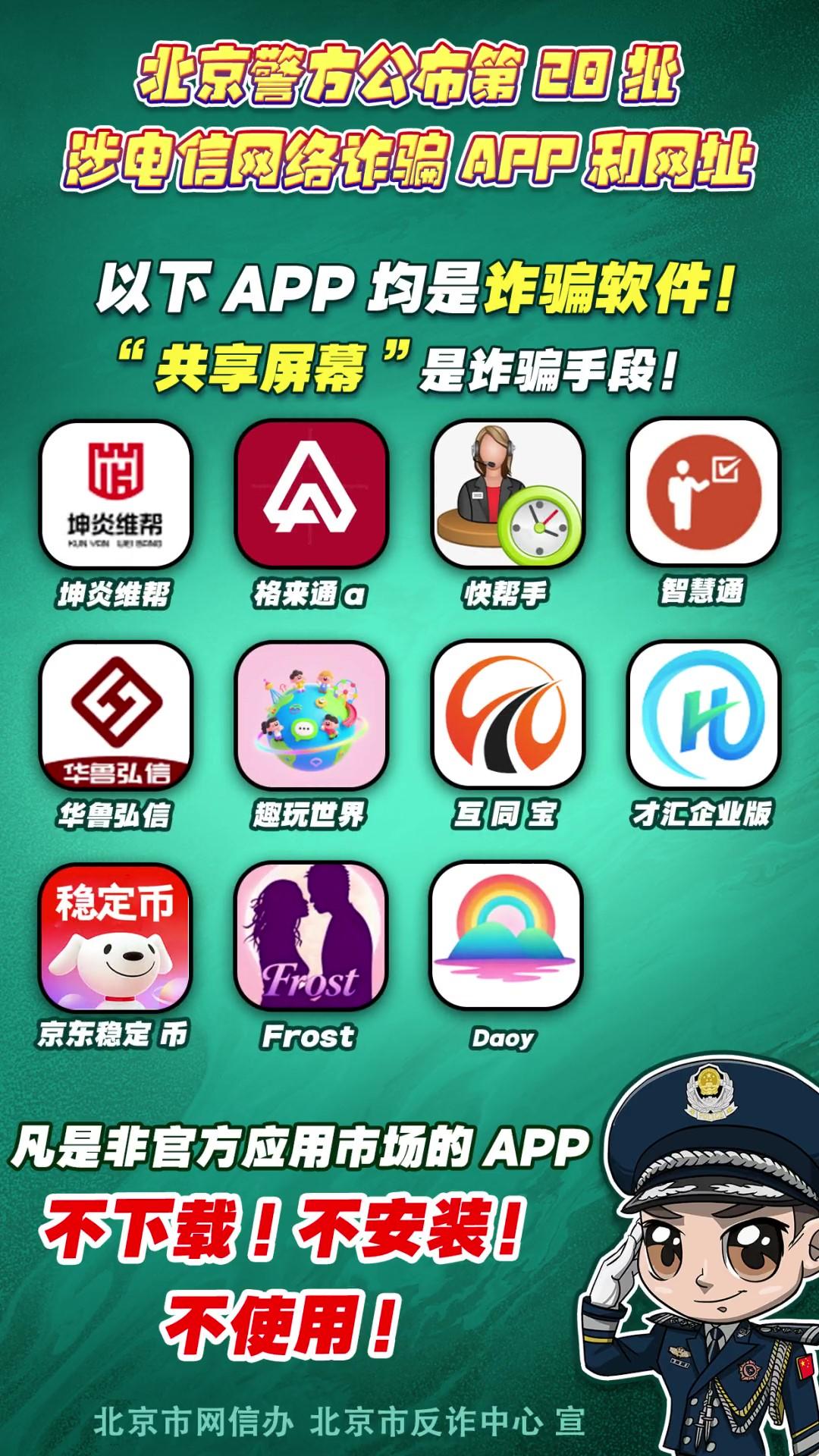 警惕！這些APP和網(wǎng)址涉電信網(wǎng)絡(luò)詐騙！