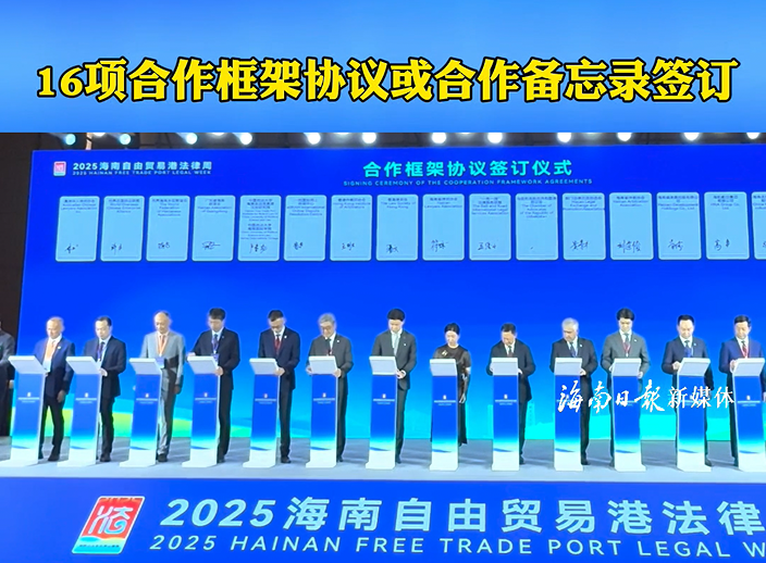 2025海南自由貿(mào)易港法律周開(kāi)幕式16項(xiàng)合作框架協(xié)議或合作備忘錄簽訂