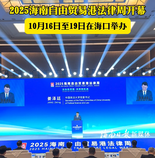 2025海南自由貿(mào)易港法律周在?？陂_(kāi)幕
