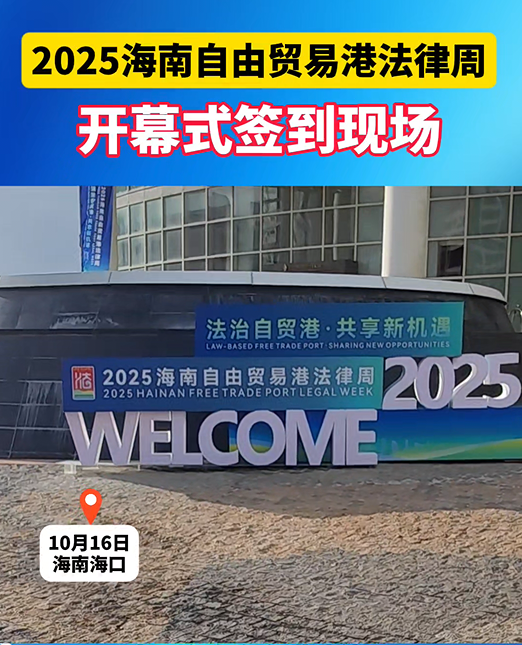 2025海南自貿(mào)港法律周開(kāi)幕式簽到現(xiàn)場(chǎng)