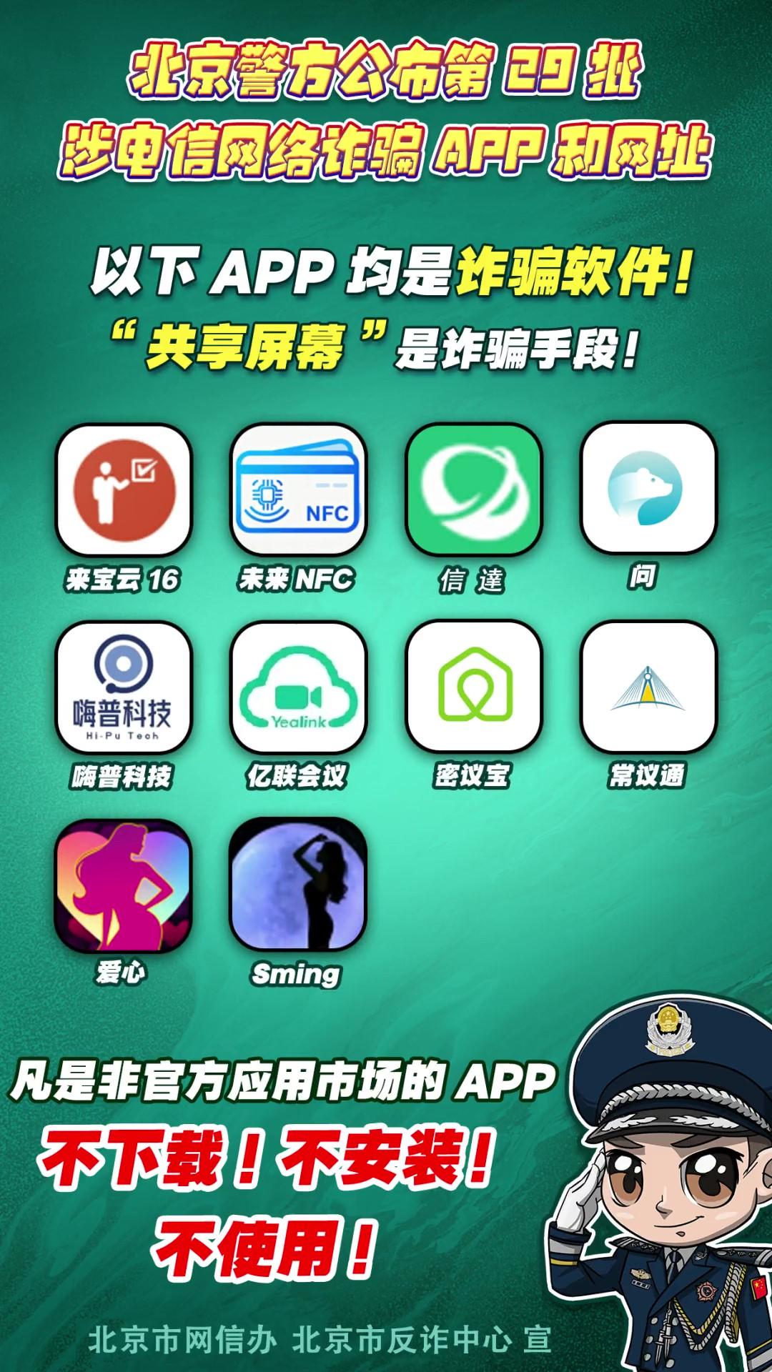 陷阱就在手邊！第29批涉電信網(wǎng)絡(luò)詐騙APP和網(wǎng)址公布！