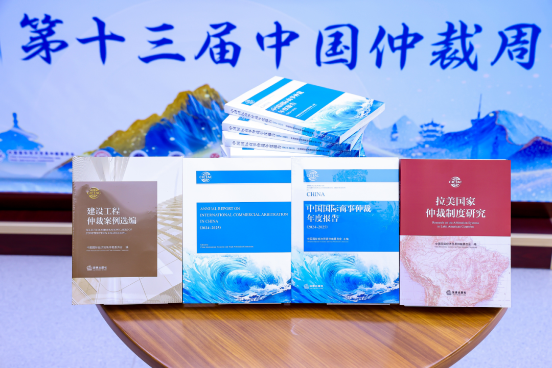 貿仲發(fā)布《中國國際商事仲裁年度報告2024-2025》《建設工程仲裁案例選編》和《拉美國家仲裁制度研究》