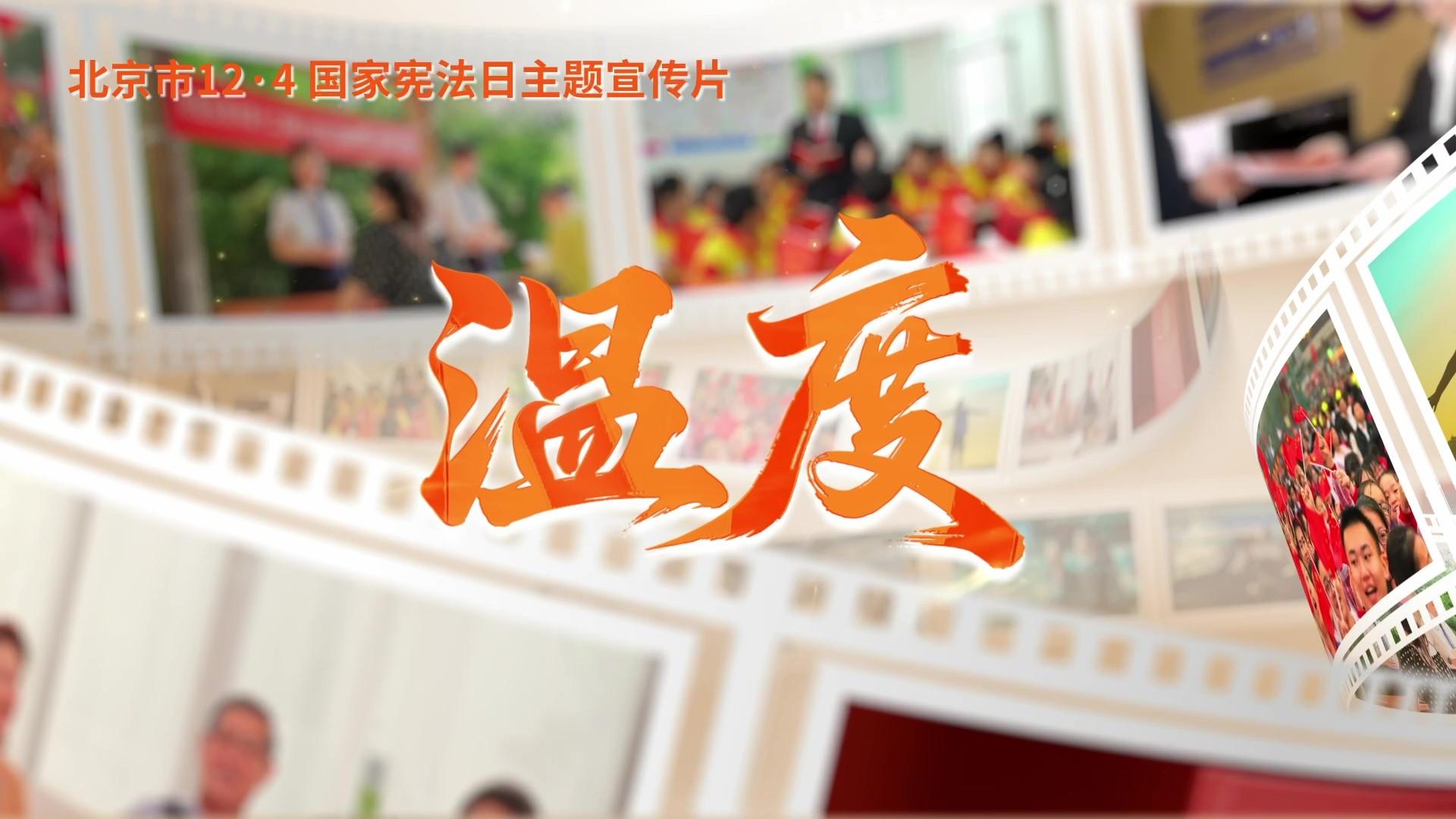 第十二個(gè)國(guó)家憲法日｜北京市憲法主題宣傳片來(lái)了！