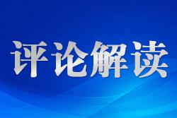 制定生態(tài)環(huán)境法典是全面實施憲法規(guī)定、原則和精神的體現(xiàn)