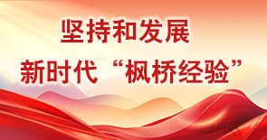 堅(jiān)持和發(fā)展新時(shí)代“楓橋經(jīng)驗(yàn)”