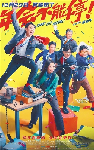 《年會不能停！》：打工人的“新年禮物”