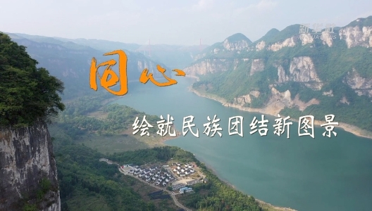 二十大時光｜同心，繪就民族團(tuán)結(jié)新圖景