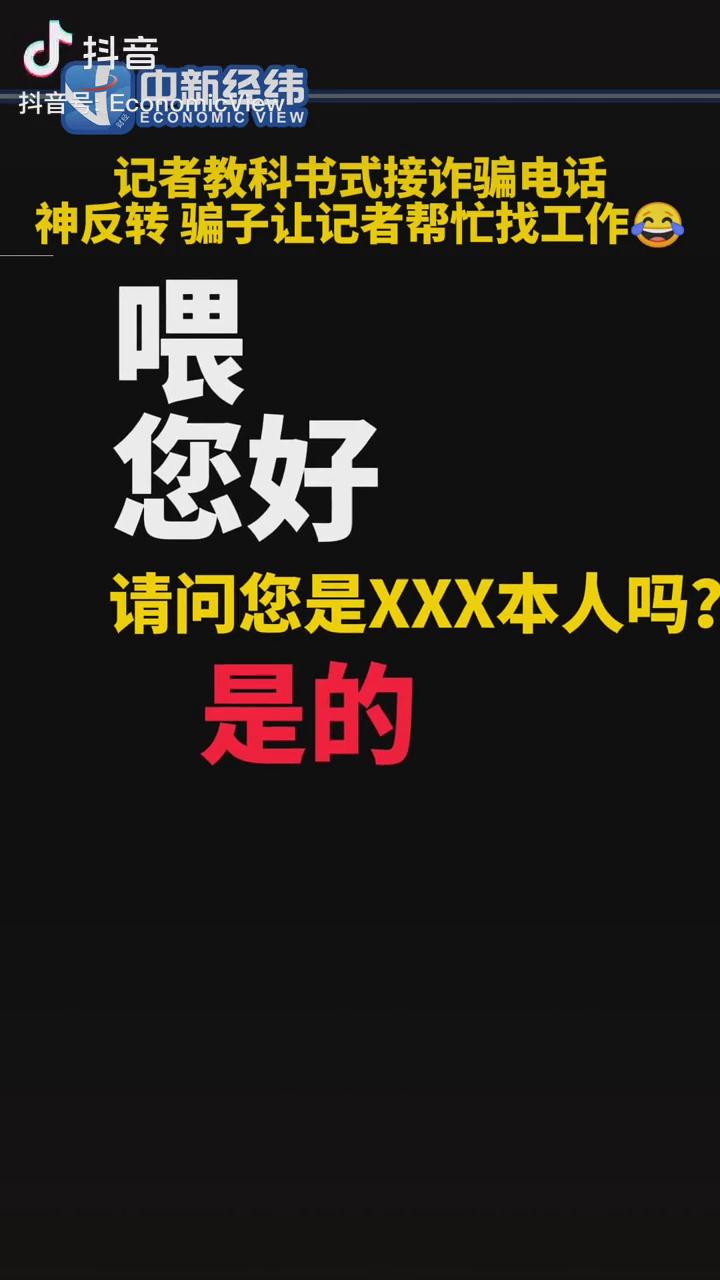 記者教科書式接詐騙電話，神反轉(zhuǎn)！