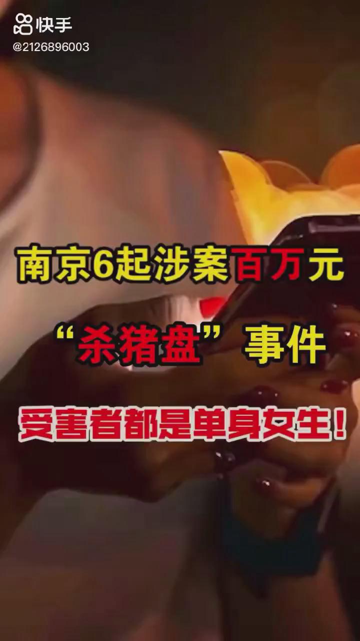 南京6起百萬元?dú)⒇i盤你被“殺豬”了嗎？