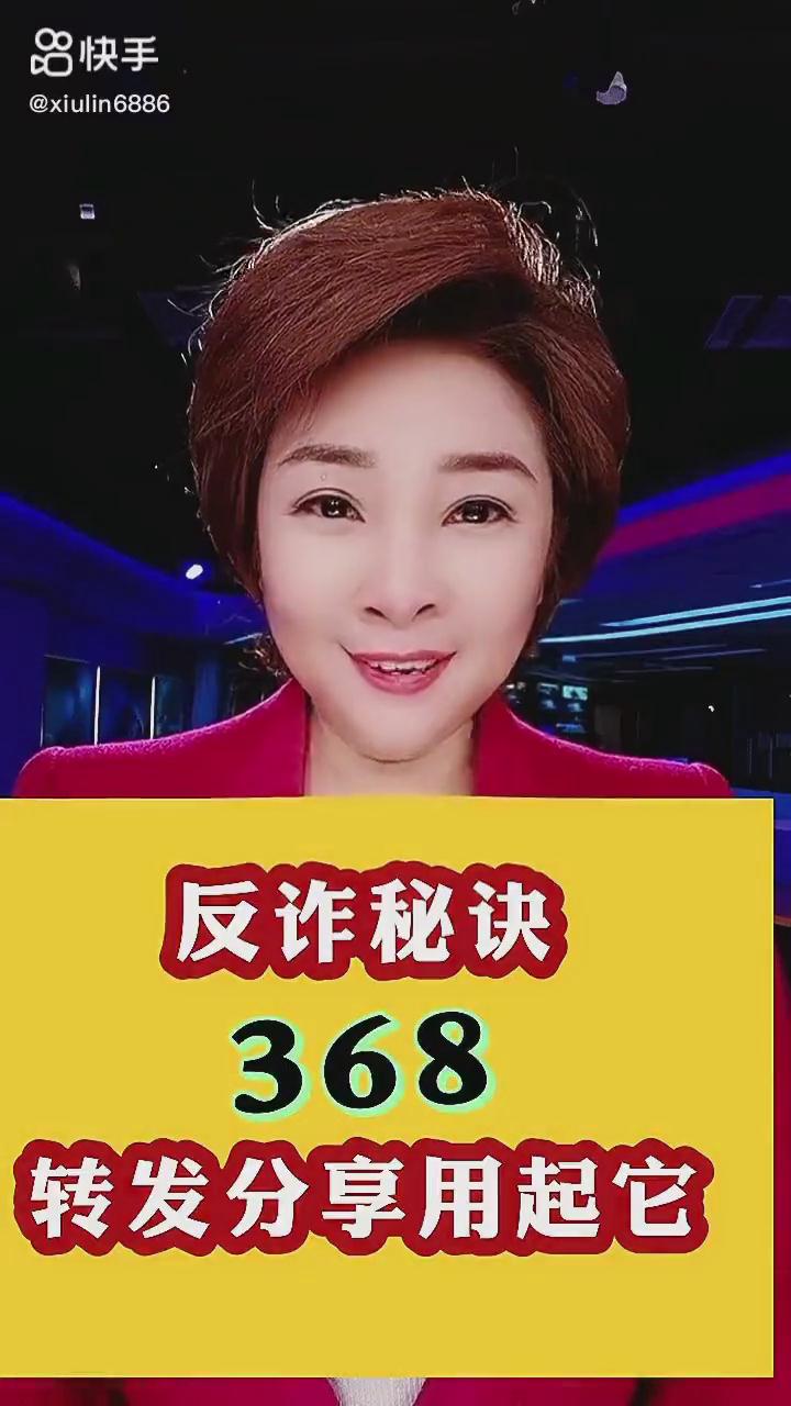 反詐秘訣368，轉(zhuǎn)發(fā)分享用起它！
